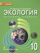 Экология: учебник для 10 класса общеобразовательных организаций