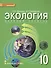 Экология: учебник для 10 класса общеобразовательных организаций - 0