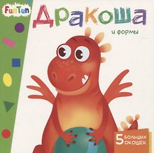 Дракоша и формы. 5 больших окошек
