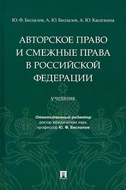 Авторское право и смежные права в Российской Федерации: учебник