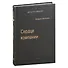 Сердце компании. Почему организационное здоровье определяет успех в бизнесе. Том 68 - 0