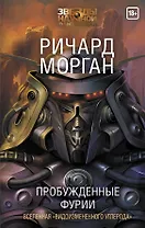 Пробужденные фурии