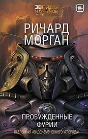 Пробужденные фурии