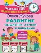 Развитие мышления, логики и внимания - 0