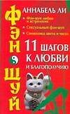 Фэн-шуй.11 шагов к любви и благополучию