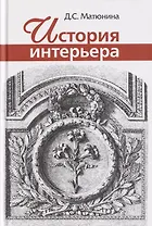 История интерьера: Учебное пособие для вузов 