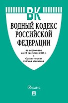 Водный кодекс Российской Федерации по состоянию на 25 сентября 2025 г. + Сравнительная таблица изменений