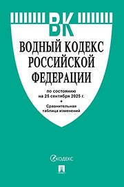 Водный кодекс Российской Федерации по состоянию на 25 сентября 2025 г. + Сравнительная таблица изменений
