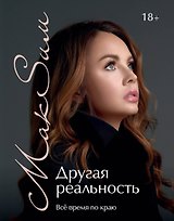 Другая реальность. Всё время по краю