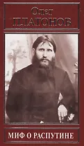 Миф о Распутине