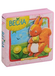 Времена года. Весна
