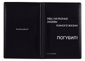 Обложка на паспорт «Увы, на разные забавы я много жизни погубил!», Bookvalno - 1