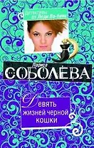 Девять жизней черной кошки: роман