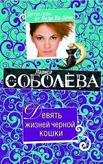 Девять жизней черной кошки: роман