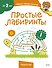 Простые лабиринты (Чевостик) - 0