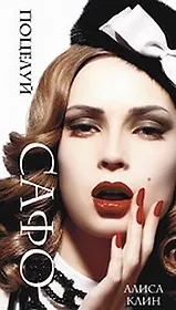 Поцелуй Сафо.