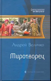 Миротворец: Фантастический роман.