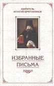 Избранные письма. Святитель Игнатий Брянчанинов - 0