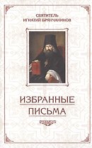 Избранные письма. Святитель Игнатий Брянчанинов