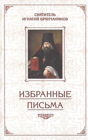 Избранные письма. Святитель Игнатий Брянчанинов
