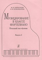 Музицирование в классе фортепиано. Вып. 2. Начальный этап обучения