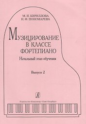 Музицирование в классе фортепиано. Вып. 2. Начальный этап обучения