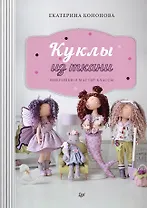 Куклы из ткани: выкройки и мастер-классы