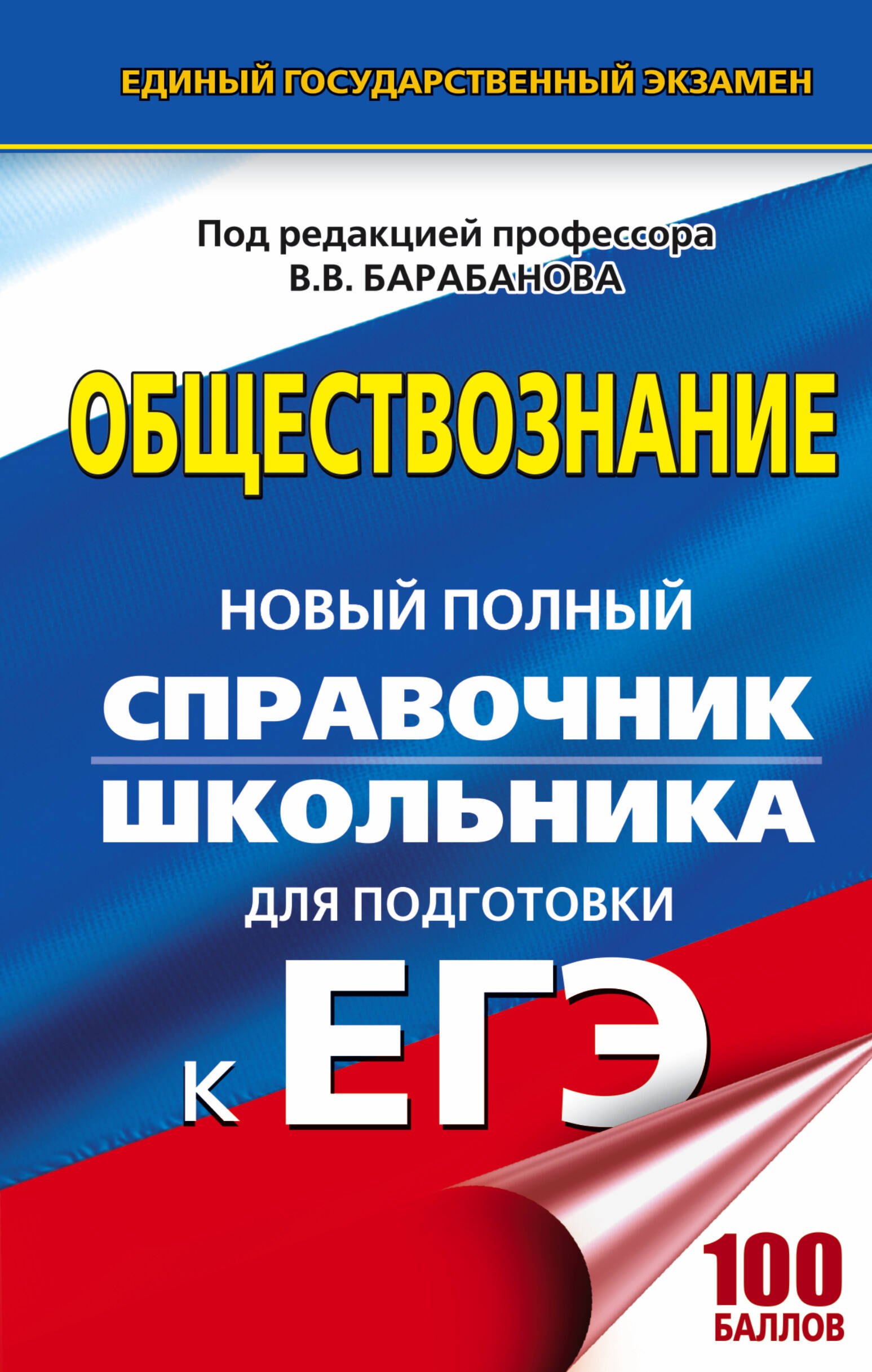 

ЕГЭ. Обществознание. Новый полный справочник школьника для подготовки к ЕГЭ