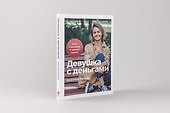 Девушка с деньгами: Книга о финансах и здравом смысле - 1