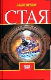 "Стая: роман. 2-е изд., испр."