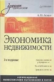 Экономика недвижимости: Учебник для вузов. 2-е изд.