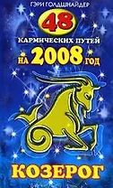 48 кармических путей на 2008 год. КОЗЕРОГ