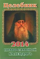 Целебник. Православный календарь на 2014 год