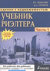 Сделки с недвижимостью. Учебник риэлтора. Часть 1. Подготовка и проведение сделки / 5-е изд., перераб. и доп.