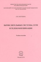 Вычислительные системы, сети и телекоммуникации. Учебное пособие