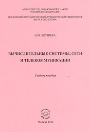 Вычислительные системы, сети и телекоммуникации. Учебное пособие