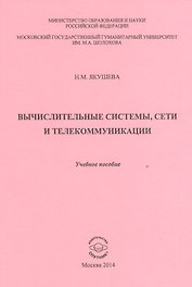 Вычислительные системы, сети и телекоммуникации. Учебное пособие