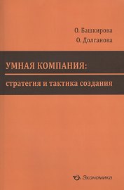 Умная компания: стратегия и тактика создания