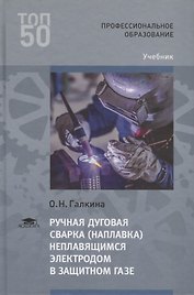 Ручная дуговая сварка (наплавка) неплавящимся электродом в защитном газе. Учебник