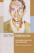 Ни привязанностей, ни антипатий. Автобиография Мастера - 0