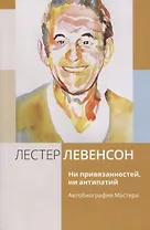 Ни привязанностей, ни антипатий. Автобиография Мастера