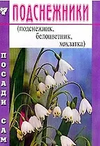 Подснежники (Посади сам) (м)