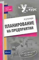 Планирование на предприятии : учеб. пособие