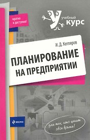 Планирование на предприятии : учеб. пособие