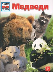 Медведи / (Зачем и почему). Ганслоссер У. (Ниола - Пресс)