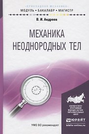 Механика неоднородных тел. Учебное пособие для бакалавриата и магистратуры