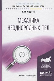 Механика неоднородных тел. Учебное пособие для бакалавриата и магистратуры