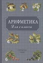 Арифметика для 1 класса