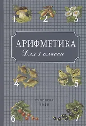 Арифметика для 1 класса
