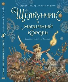 Щелкунчик и мышиный король. Сказка